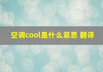 空调cool是什么意思 翻译